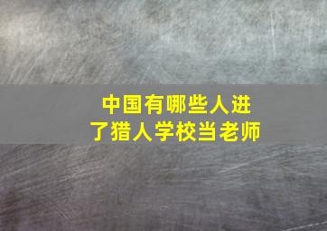 中国有哪些人进了猎人学校当老师