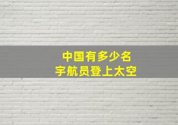 中国有多少名宇航员登上太空