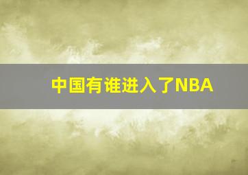 中国有谁进入了NBA