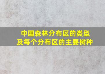 中国森林分布区的类型及每个分布区的主要树种