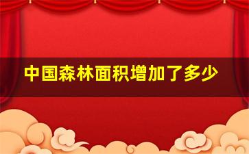 中国森林面积增加了多少