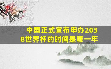 中国正式宣布申办2038世界杯的时间是哪一年