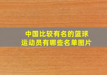 中国比较有名的篮球运动员有哪些名单图片