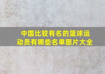 中国比较有名的篮球运动员有哪些名单图片大全