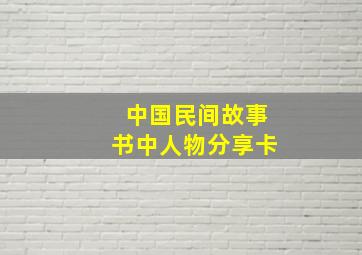 中国民间故事书中人物分享卡