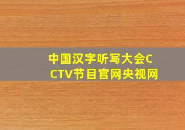 中国汉字听写大会CCTV节目官网央视网