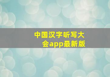 中国汉字听写大会app最新版