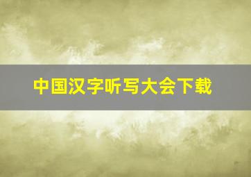 中国汉字听写大会下载