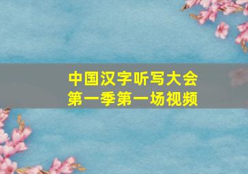 中国汉字听写大会第一季第一场视频