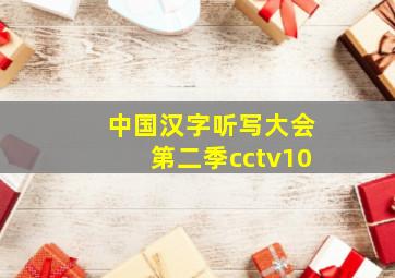 中国汉字听写大会第二季cctv10