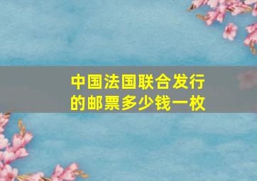 中国法国联合发行的邮票多少钱一枚