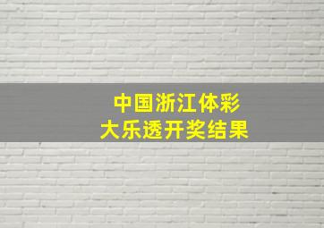 中国浙江体彩大乐透开奖结果