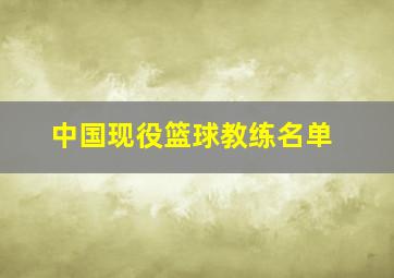 中国现役篮球教练名单