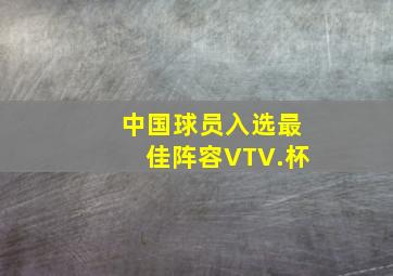 中国球员入选最佳阵容VTV.杯