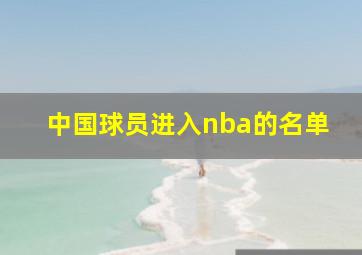 中国球员进入nba的名单