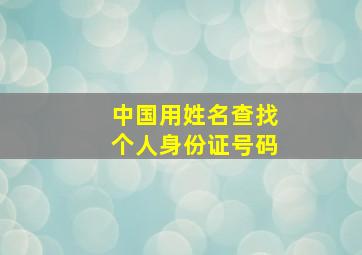 中国用姓名查找个人身份证号码