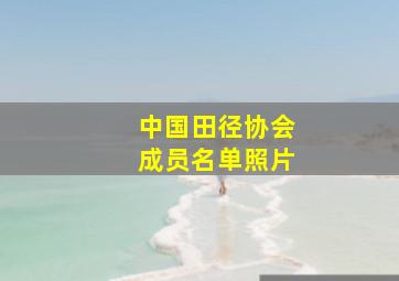 中国田径协会成员名单照片