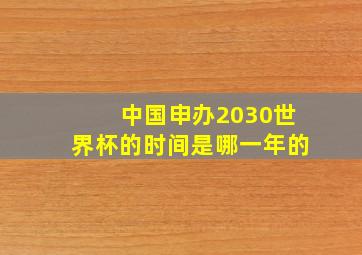 中国申办2030世界杯的时间是哪一年的