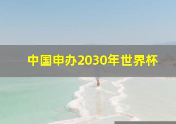 中国申办2030年世界杯