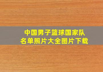 中国男子篮球国家队名单照片大全图片下载