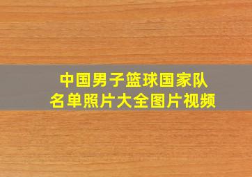 中国男子篮球国家队名单照片大全图片视频