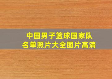 中国男子篮球国家队名单照片大全图片高清