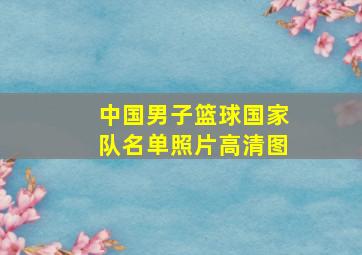 中国男子篮球国家队名单照片高清图