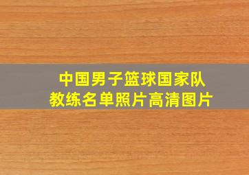 中国男子篮球国家队教练名单照片高清图片