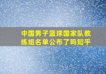 中国男子篮球国家队教练组名单公布了吗知乎