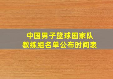 中国男子篮球国家队教练组名单公布时间表