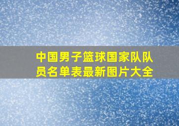 中国男子篮球国家队队员名单表最新图片大全