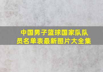 中国男子篮球国家队队员名单表最新图片大全集