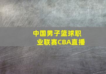 中国男子篮球职业联赛CBA直播