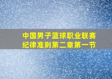 中国男子篮球职业联赛纪律准则第二章第一节