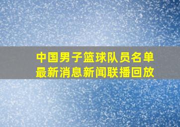 中国男子篮球队员名单最新消息新闻联播回放