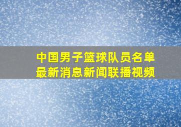 中国男子篮球队员名单最新消息新闻联播视频