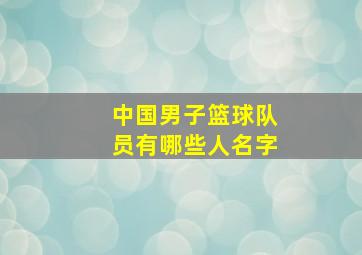 中国男子篮球队员有哪些人名字