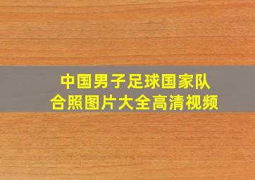 中国男子足球国家队合照图片大全高清视频