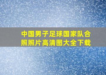 中国男子足球国家队合照照片高清图大全下载