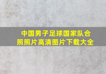 中国男子足球国家队合照照片高清图片下载大全