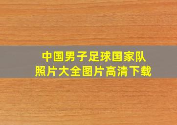 中国男子足球国家队照片大全图片高清下载