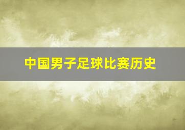 中国男子足球比赛历史