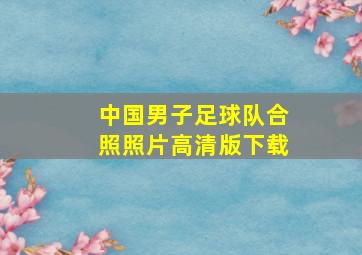 中国男子足球队合照照片高清版下载