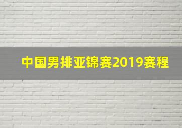 中国男排亚锦赛2019赛程