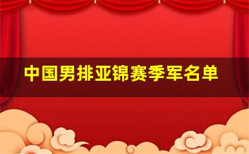 中国男排亚锦赛季军名单