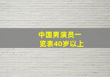 中国男演员一览表40岁以上