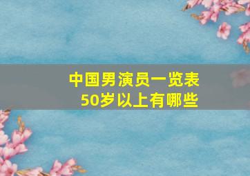 中国男演员一览表50岁以上有哪些