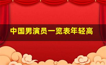 中国男演员一览表年轻高