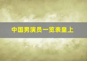 中国男演员一览表皇上