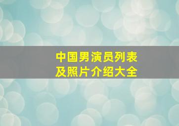 中国男演员列表及照片介绍大全